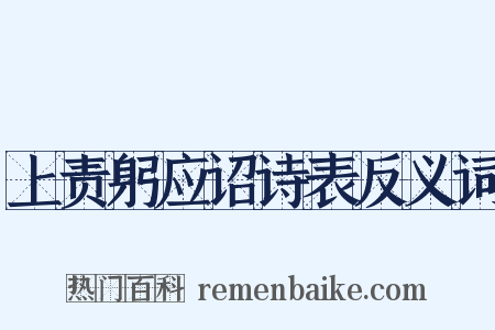 上责躬应诏诗表反义词是什么意思的图片